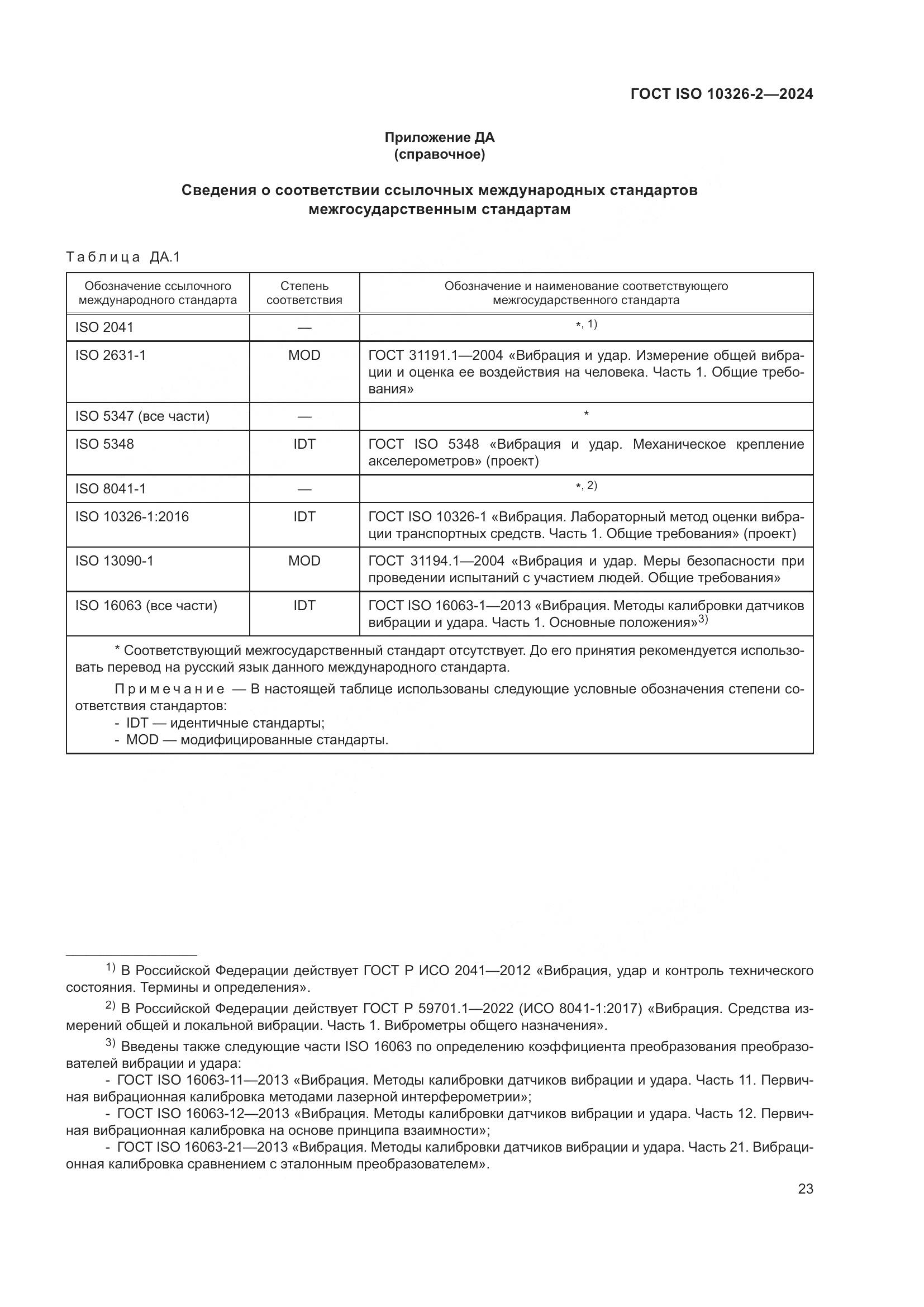 ГОСТ ISO 10326-2-2024, страница 29
