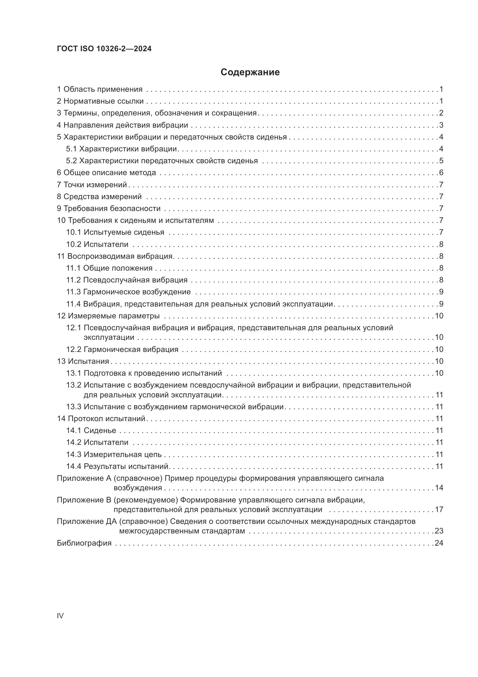 ГОСТ ISO 10326-2-2024, страница 4