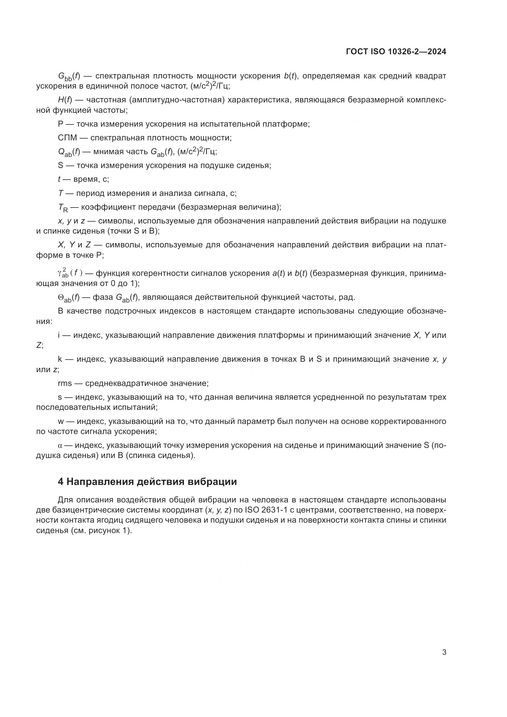 ГОСТ ISO 10326-2-2024, страница 9
