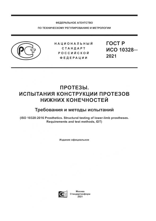 ГОСТ Р ИСО 10328-2021, страница 1