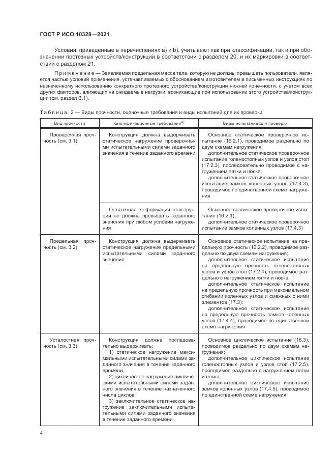 ГОСТ Р ИСО 10328-2021, страница 10