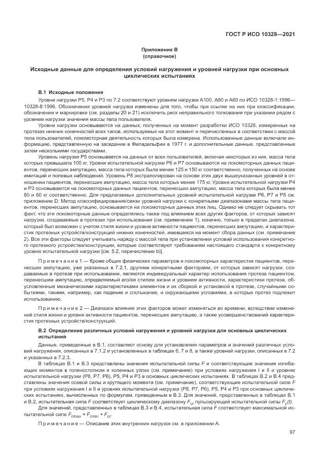 ГОСТ Р ИСО 10328-2021, страница 103