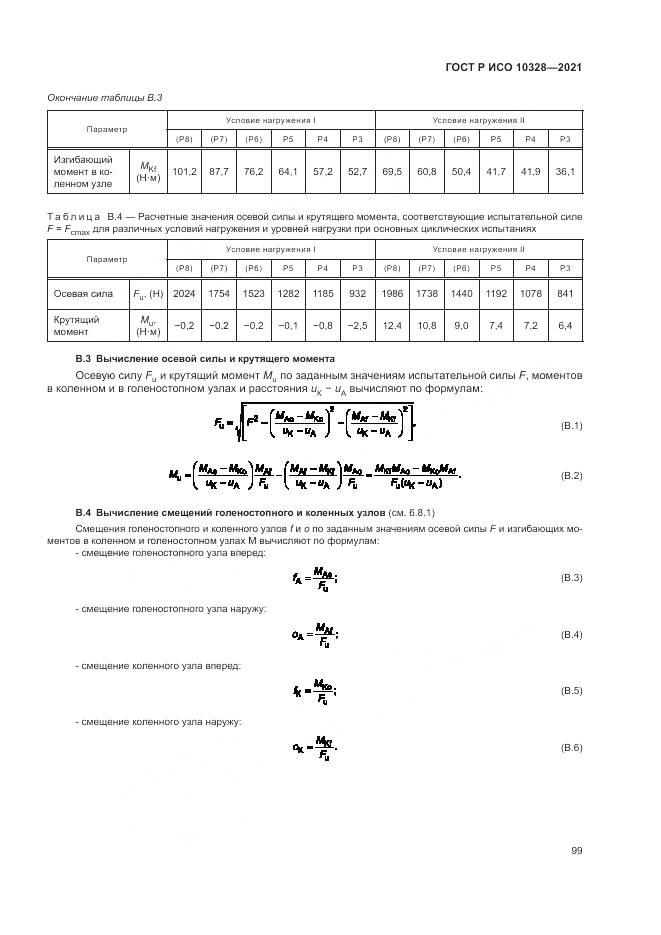 ГОСТ Р ИСО 10328-2021, страница 105