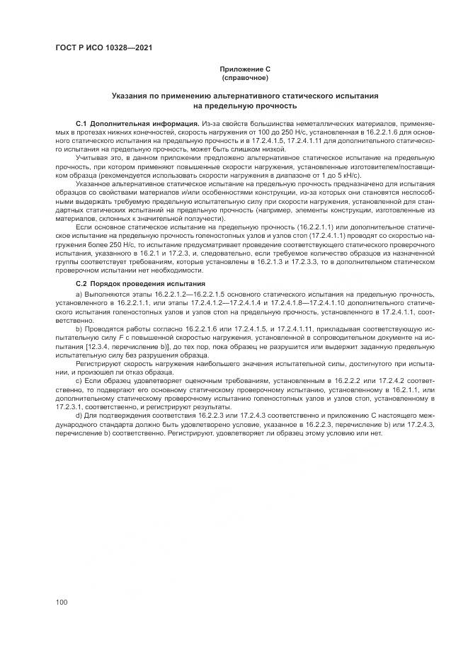 ГОСТ Р ИСО 10328-2021, страница 106