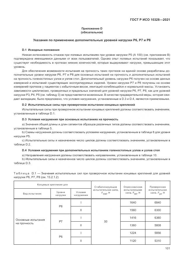 ГОСТ Р ИСО 10328-2021, страница 107