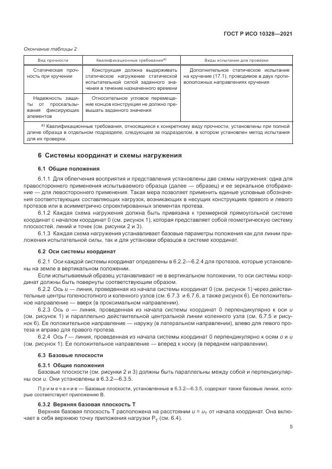 ГОСТ Р ИСО 10328-2021, страница 11