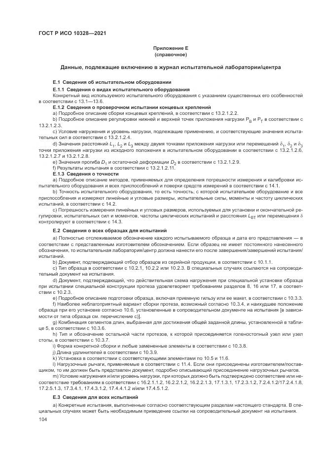 ГОСТ Р ИСО 10328-2021, страница 110