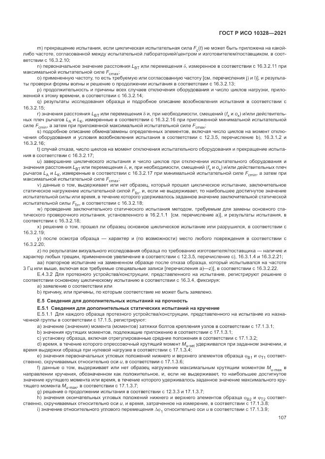 ГОСТ Р ИСО 10328-2021, страница 113