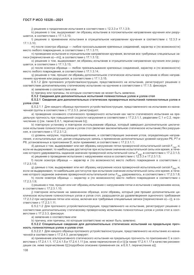 ГОСТ Р ИСО 10328-2021, страница 114