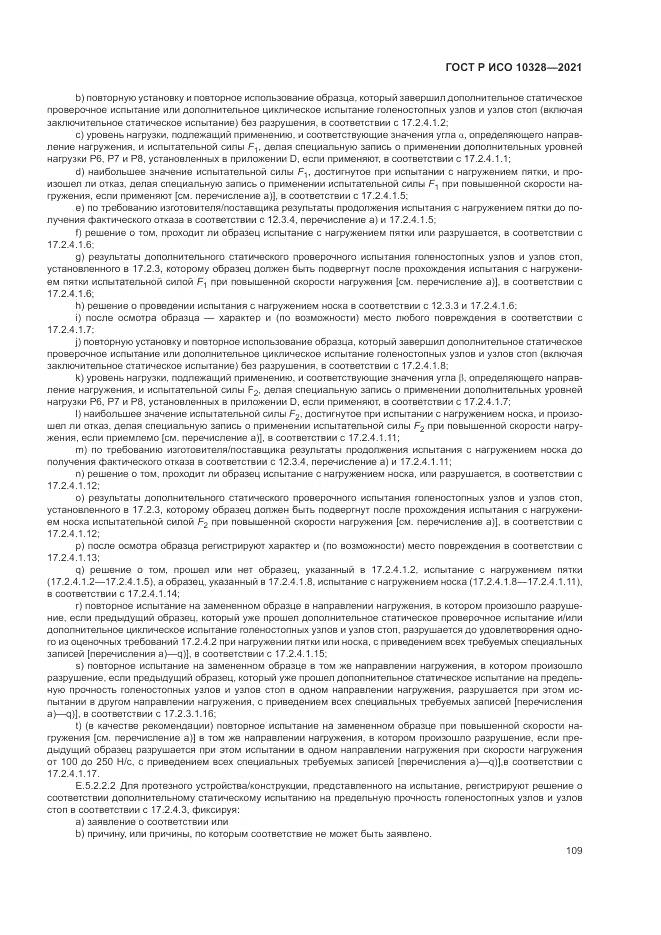 ГОСТ Р ИСО 10328-2021, страница 115
