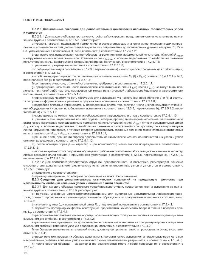 ГОСТ Р ИСО 10328-2021, страница 116