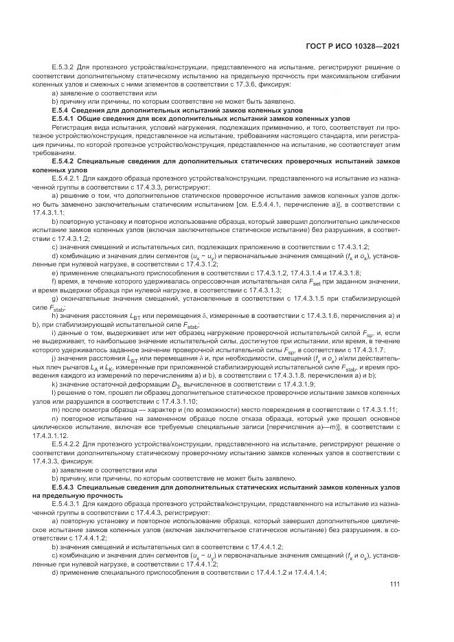 ГОСТ Р ИСО 10328-2021, страница 117