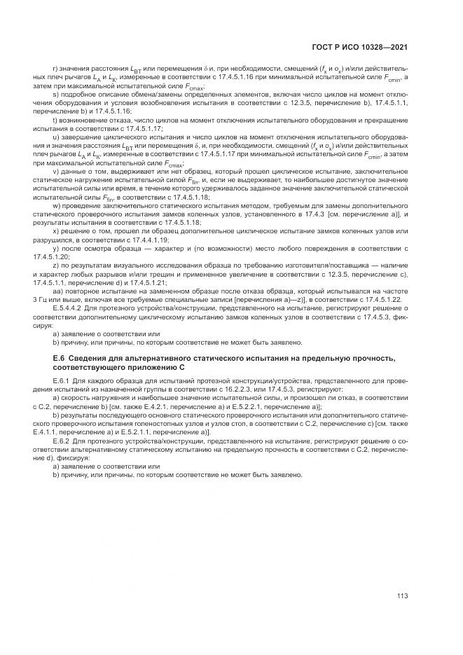 ГОСТ Р ИСО 10328-2021, страница 119