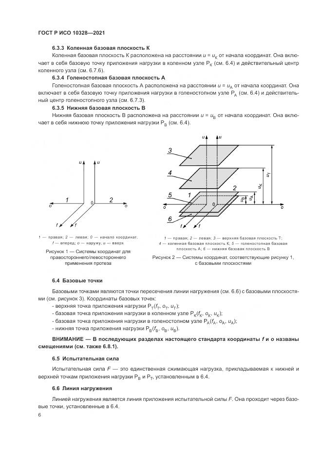ГОСТ Р ИСО 10328-2021, страница 12