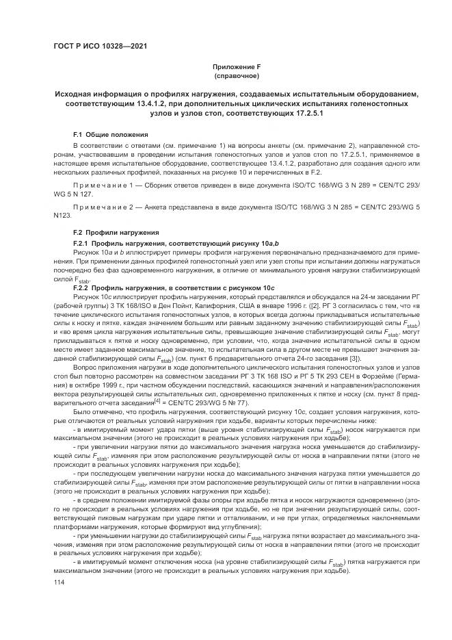 ГОСТ Р ИСО 10328-2021, страница 120