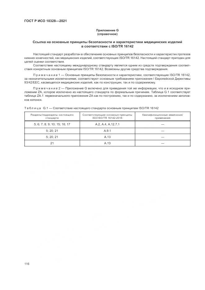 ГОСТ Р ИСО 10328-2021, страница 122