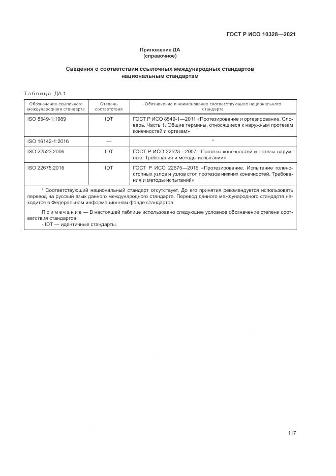 ГОСТ Р ИСО 10328-2021, страница 123