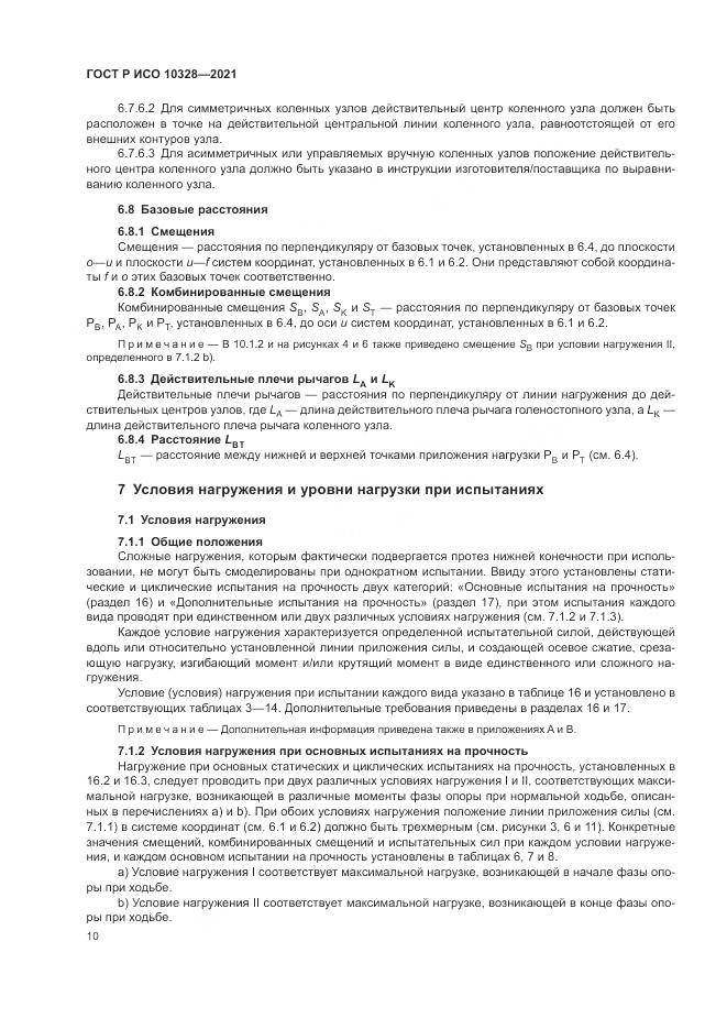ГОСТ Р ИСО 10328-2021, страница 16