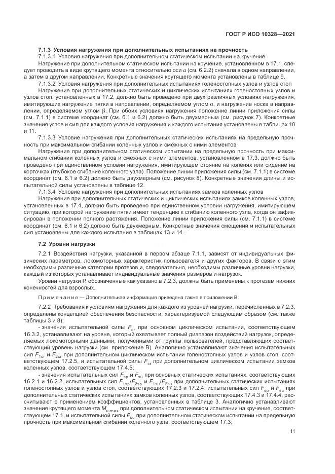 ГОСТ Р ИСО 10328-2021, страница 17