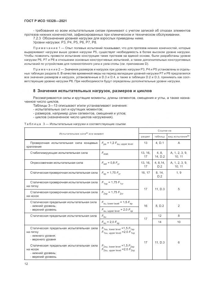 ГОСТ Р ИСО 10328-2021, страница 18