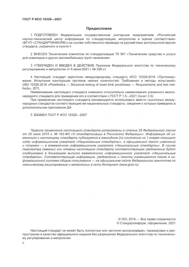 ГОСТ Р ИСО 10328-2021, страница 2