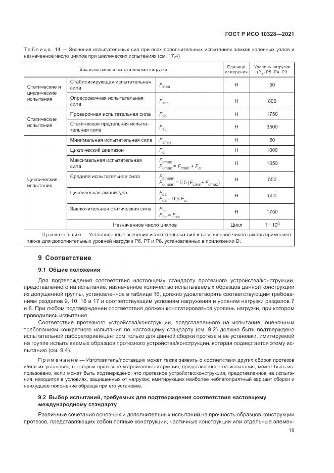 ГОСТ Р ИСО 10328-2021, страница 25