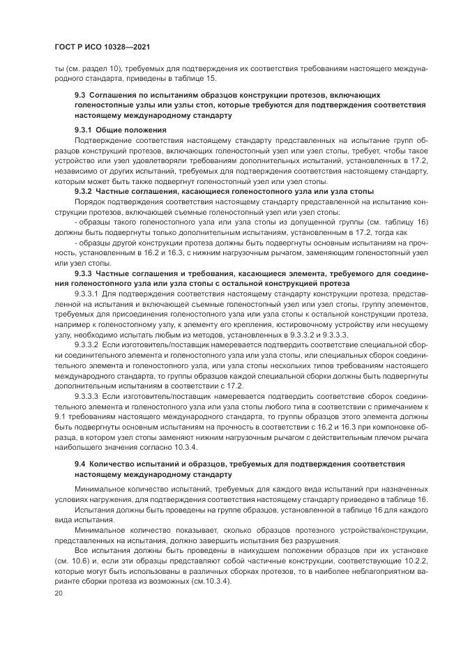 ГОСТ Р ИСО 10328-2021, страница 26