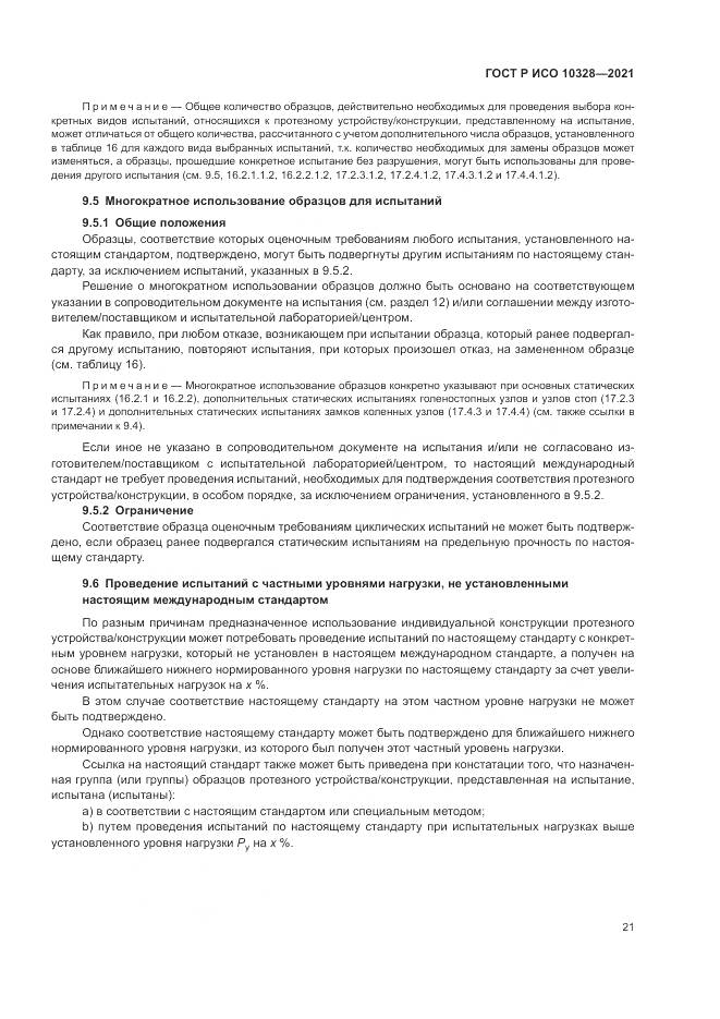 ГОСТ Р ИСО 10328-2021, страница 27