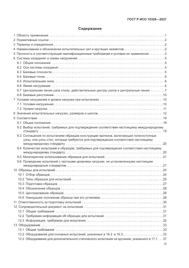 ГОСТ Р ИСО 10328-2021, страница 3