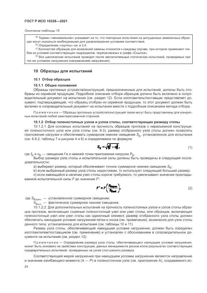 ГОСТ Р ИСО 10328-2021, страница 30