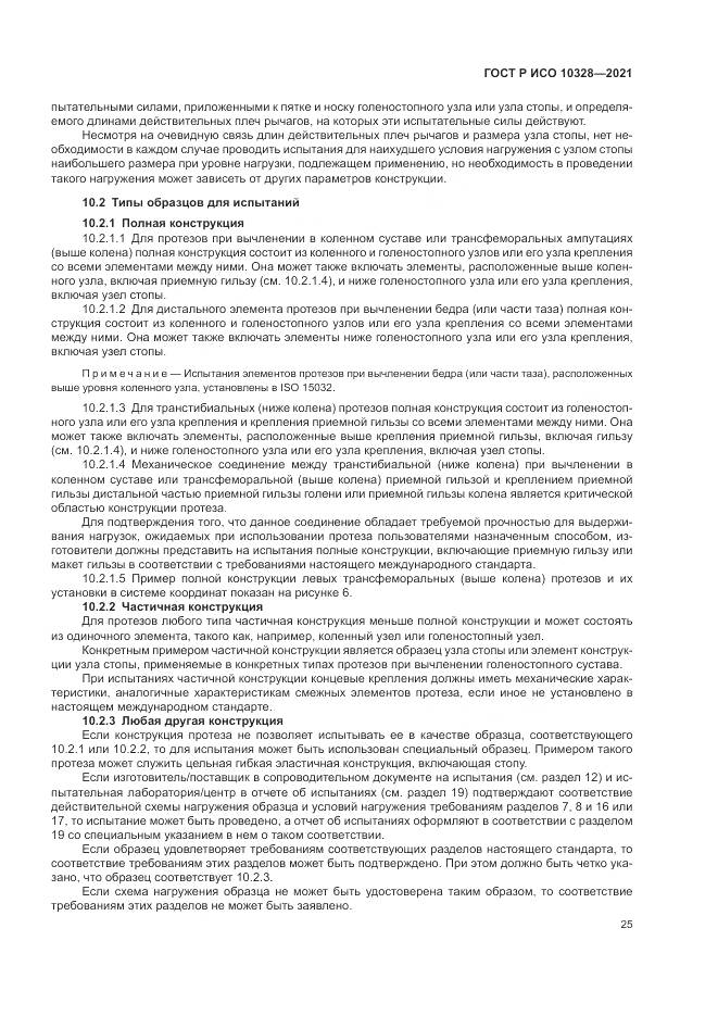 ГОСТ Р ИСО 10328-2021, страница 31