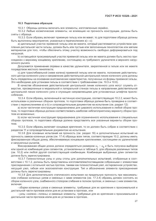 ГОСТ Р ИСО 10328-2021, страница 33