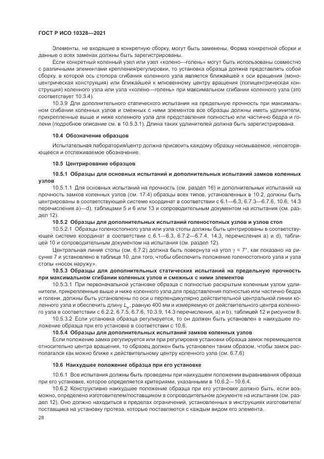 ГОСТ Р ИСО 10328-2021, страница 34