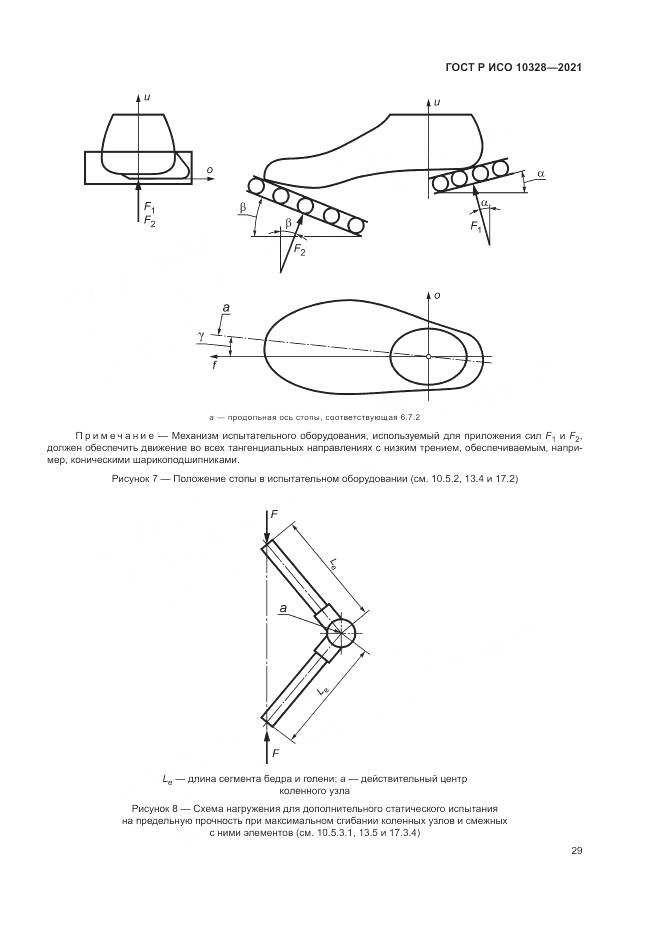 ГОСТ Р ИСО 10328-2021, страница 35