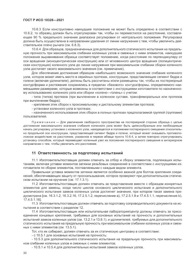 ГОСТ Р ИСО 10328-2021, страница 36