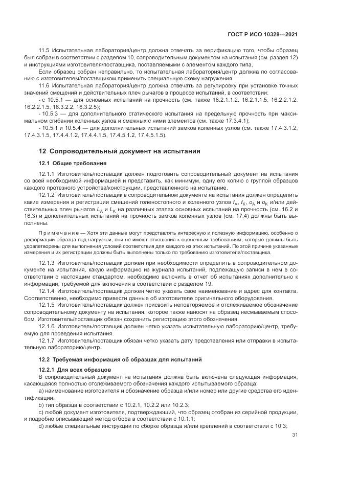 ГОСТ Р ИСО 10328-2021, страница 37