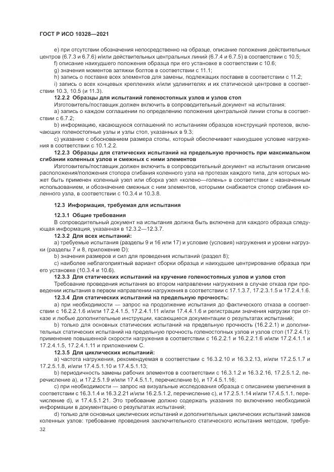 ГОСТ Р ИСО 10328-2021, страница 38