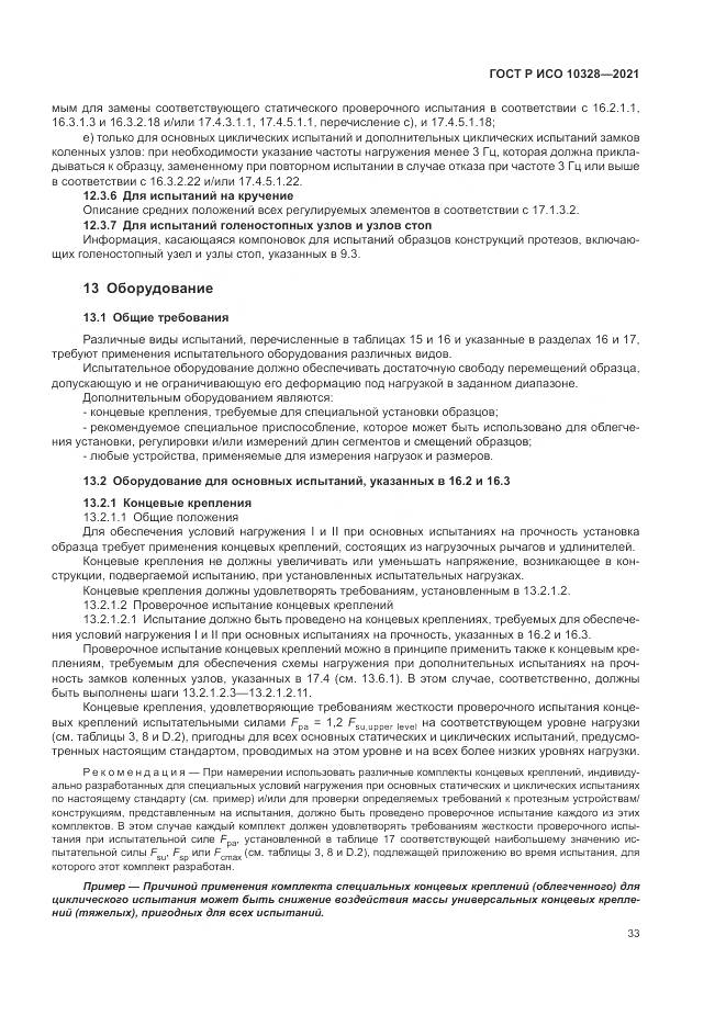 ГОСТ Р ИСО 10328-2021, страница 39