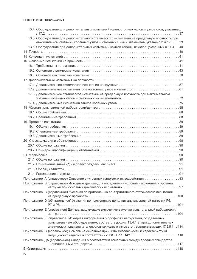 ГОСТ Р ИСО 10328-2021, страница 4