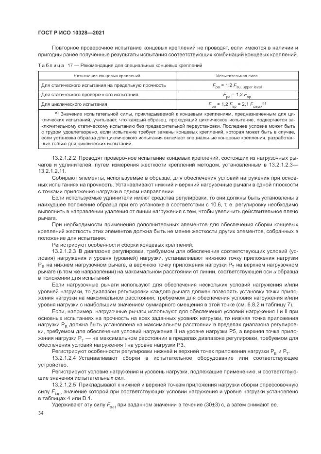 ГОСТ Р ИСО 10328-2021, страница 40