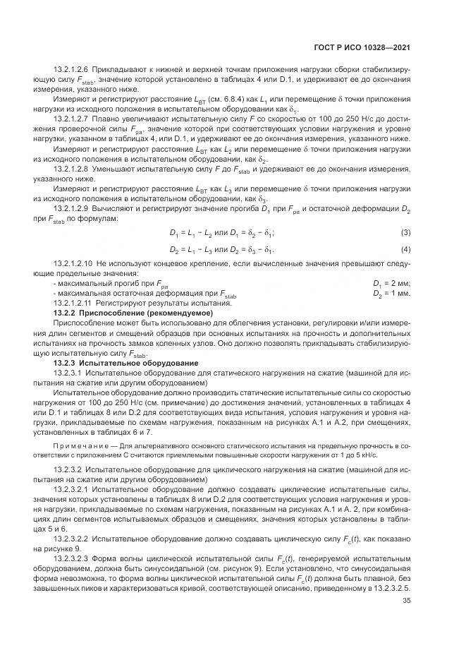 ГОСТ Р ИСО 10328-2021, страница 41