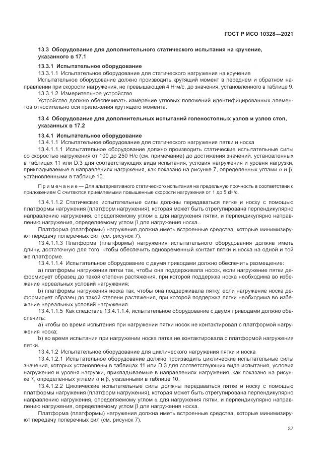ГОСТ Р ИСО 10328-2021, страница 43