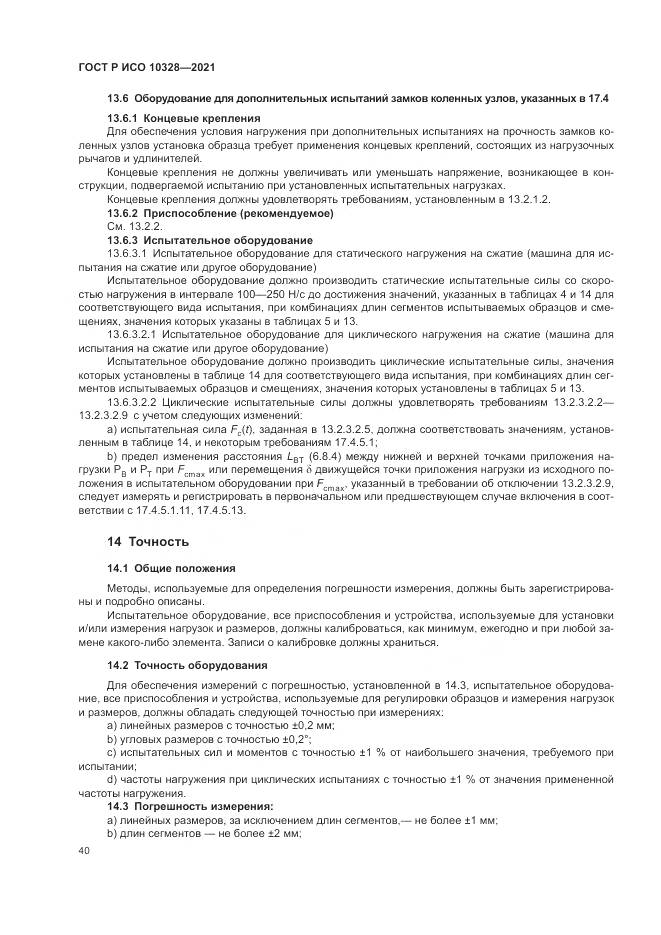 ГОСТ Р ИСО 10328-2021, страница 46