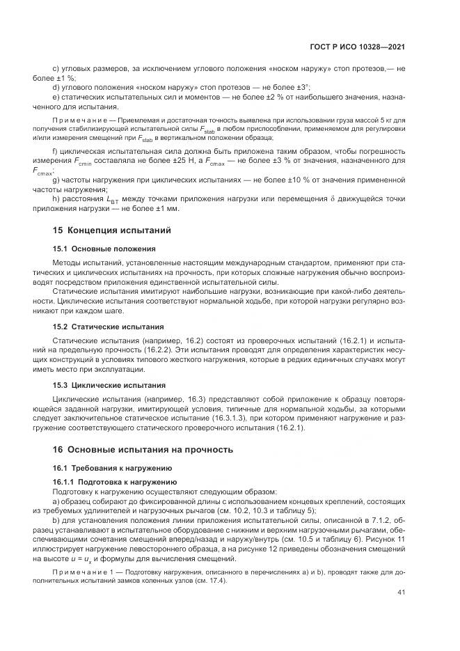 ГОСТ Р ИСО 10328-2021, страница 47