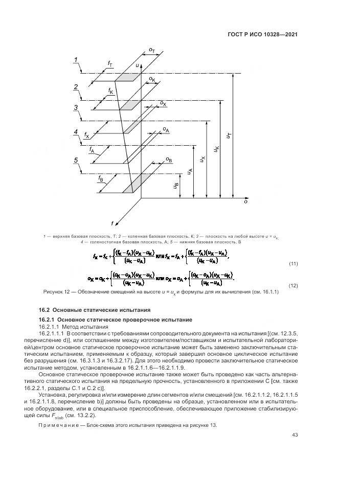 ГОСТ Р ИСО 10328-2021, страница 49