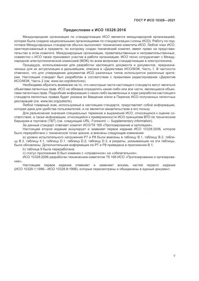 ГОСТ Р ИСО 10328-2021, страница 5
