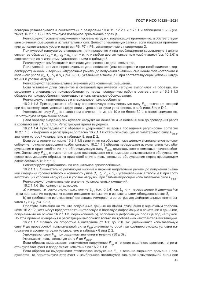 ГОСТ Р ИСО 10328-2021, страница 51