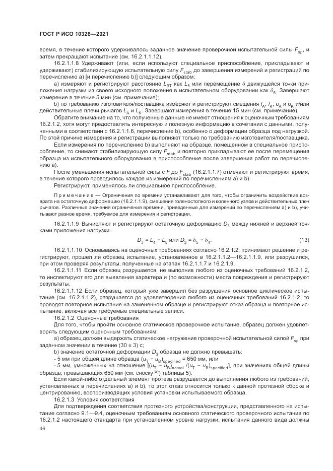 ГОСТ Р ИСО 10328-2021, страница 52