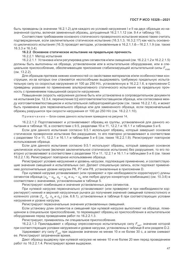 ГОСТ Р ИСО 10328-2021, страница 53