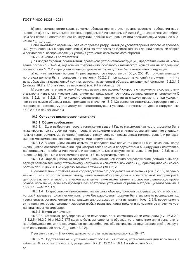 ГОСТ Р ИСО 10328-2021, страница 56